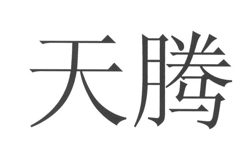 天腾机械